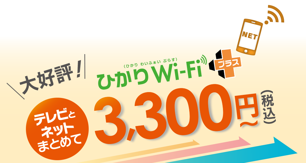 新プラン登場!ひかりWi-Fiプラス テレビとネットまとめて3,300円(税込)~