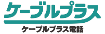 ケーブルプラス電話