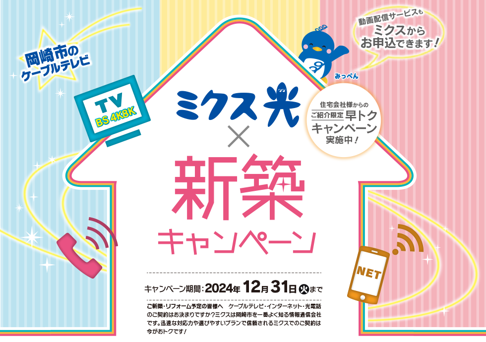 ミクス光 新築キャンペーン