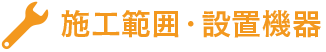 施工範囲・設置機器