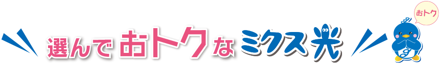 選んでおトクなミクス光