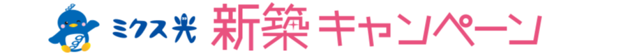 ミクス光 新築おトクキャンペーン