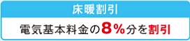 床暖割引