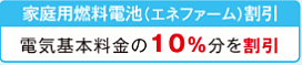 家庭用燃料電池割引