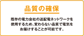 品質の確保