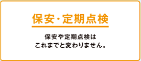 保管・定期点検