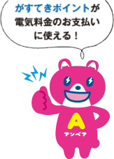 がすてきポイントが電気料金のお支払いに使える!