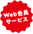 Web会員サービス