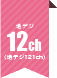 地デジ 12ch