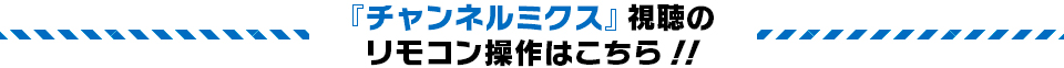 「チャンネルおかざき」視聴のリモコン操作はこちら！！