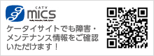 【micsケータイサイト】ケータイサイトでも障害・メンテナンス情報をご確認いただけます！