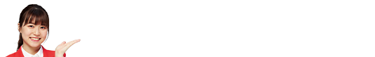 資料請求・お問い合わせはこちら