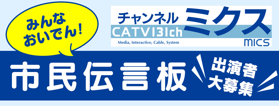 みんなおいでん！市民伝言板　出演者大募集！