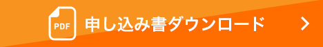 PDF 申し込み書ダウンロード