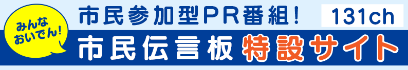 131ch 市民伝言板特設サイト