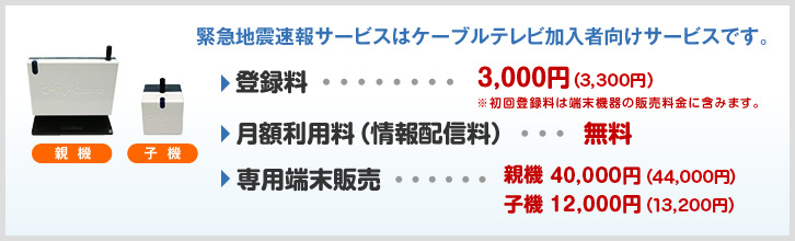 緊急地震速報サービスはケーブルテレビ加入者向けサービスです。