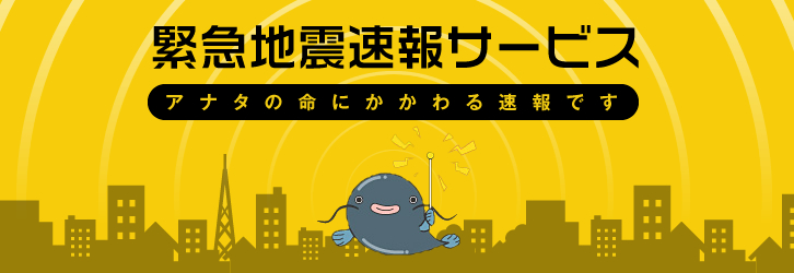 緊急地震速報サービス　アタナの命にかかわる速報です