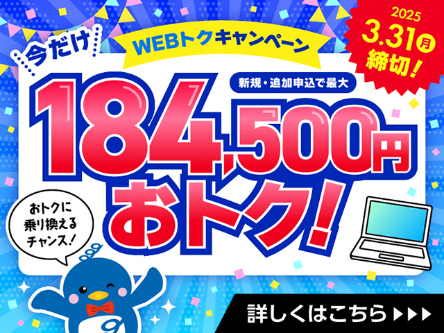 WEBトクキャンペーン