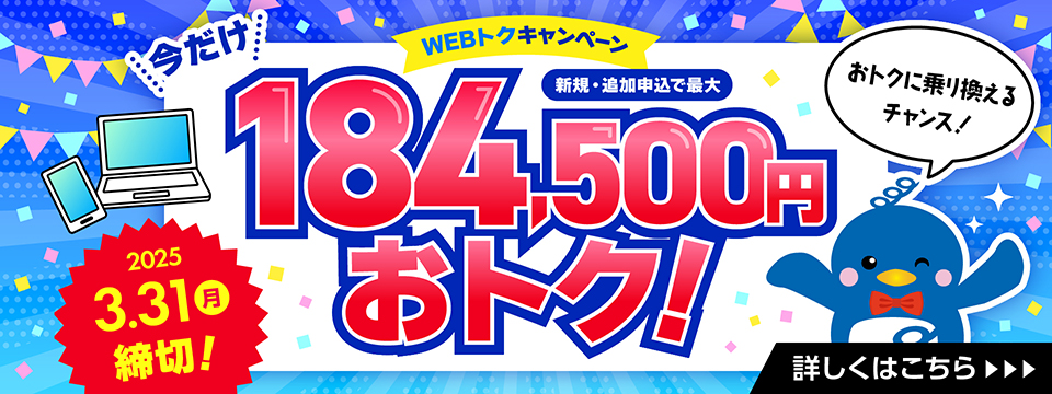 WEBトクキャンペーン