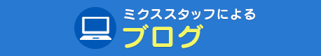 ミクススタッフによるブログ