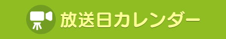 放送日カレンダー