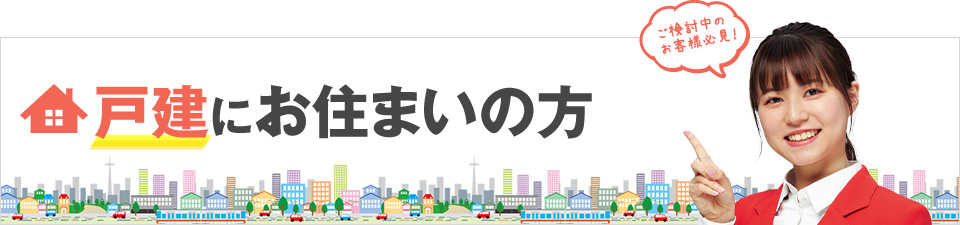 戸建にお住まいの方