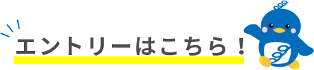 エントリーはこちら！