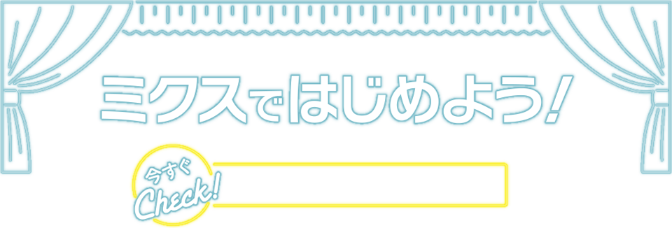 ミクスではじめよう！人気の動画配信サービス