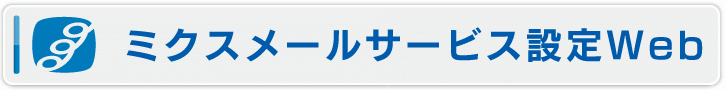 ミクスメールサービス設定Web