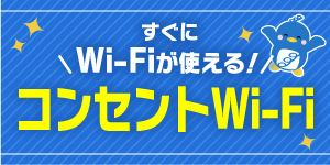 コンセントWi-Fi