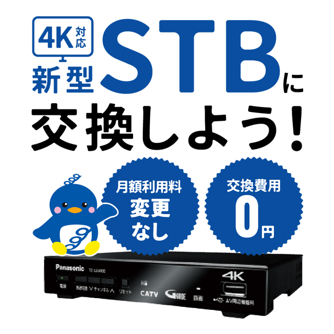 4K対応新型STBに交換しよう | ミクスネットワーク